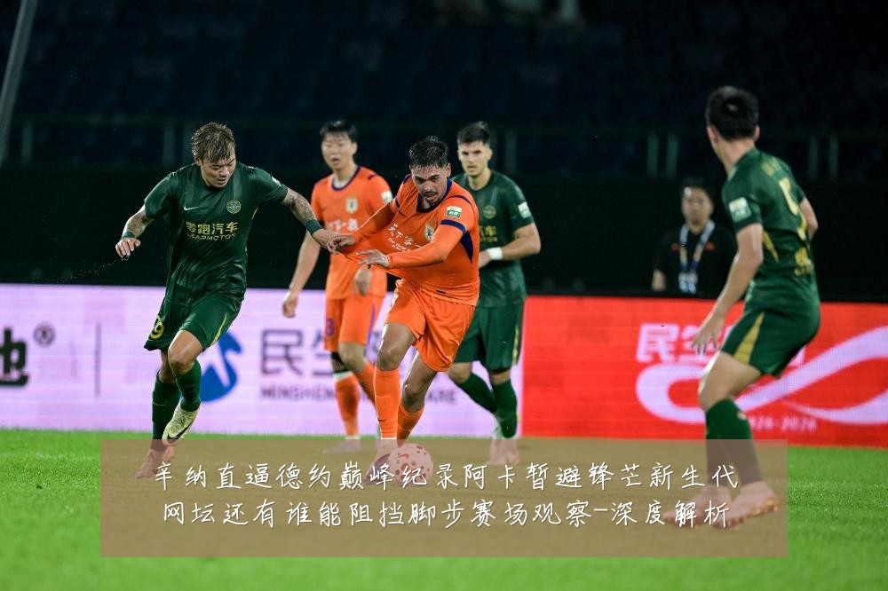 辛纳直逼德约巅峰纪录阿卡暂避锋芒新生代网坛还有谁能阻挡脚步赛场观察-深度解析