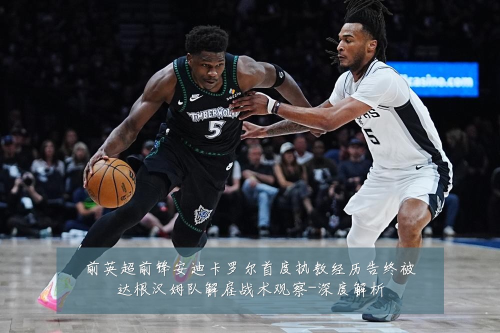 前英超前锋安迪卡罗尔首度执教经历告终被达根汉姆队解雇战术观察-深度解析