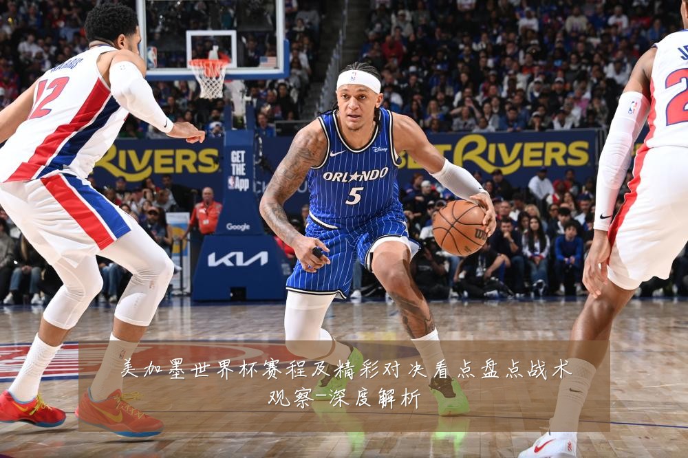 美加墨世界杯赛程及精彩对决看点盘点战术观察-深度解析