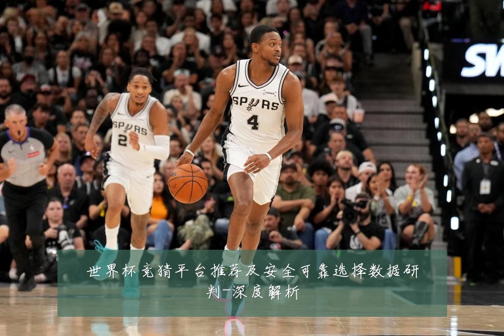 世界杯竞猜平台推荐及安全可靠选择数据研判-深度解析