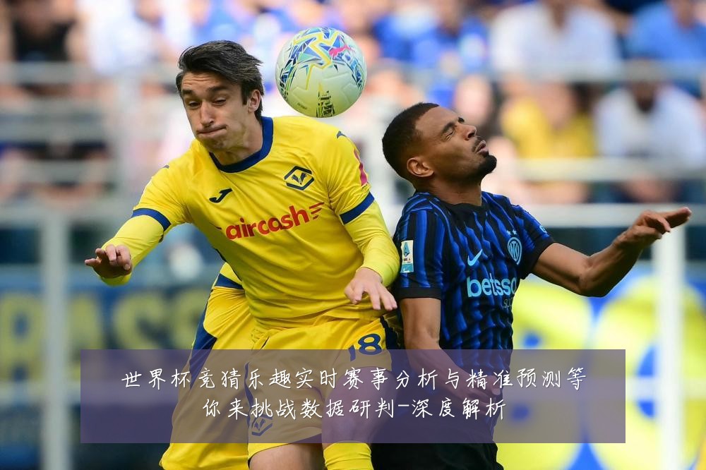 世界杯竞猜乐趣实时赛事分析与精准预测等你来挑战数据研判-深度解析