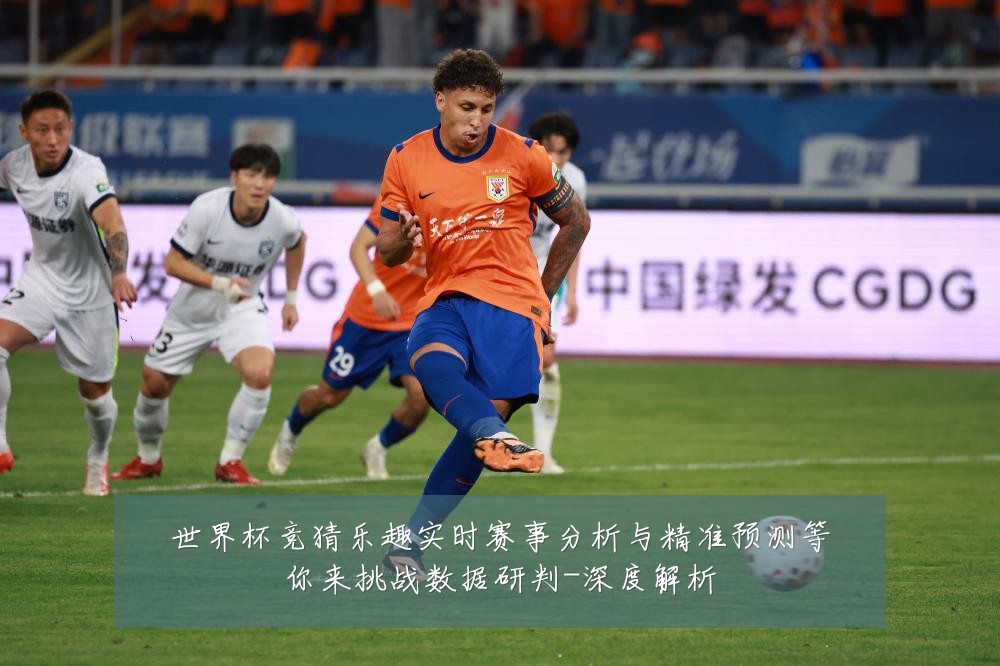 世界杯竞猜乐趣实时赛事分析与精准预测等你来挑战数据研判-深度解析
