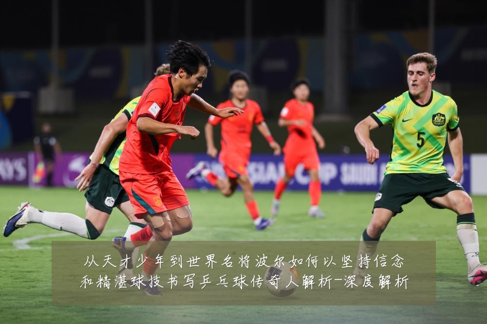 从天才少年到世界名将波尔如何以坚持信念和精湛球技书写乒乓球传奇人解析-深度解析