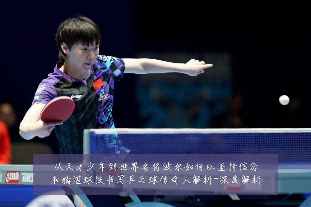 从天才少年到世界名将波尔如何以坚持信念和精湛球技书写乒乓球传奇人解析-深度解析